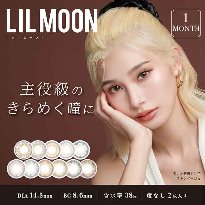 (度なし/1箱2枚入)カラコン リルムーン 1ヶ月交換 LILMOON 1Month 長期装用 14.5mm カラーコンタクトレンズ  ハーフ系　南部桃伽