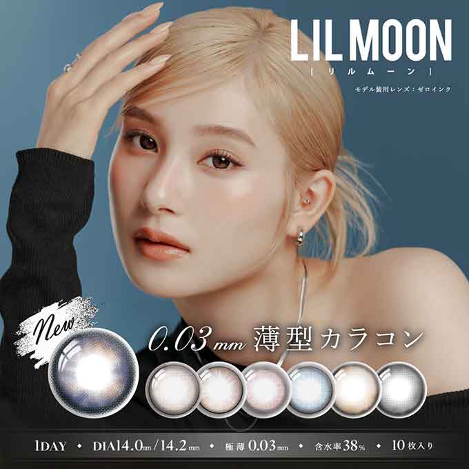 (1箱10枚入) カラコン リルムーン0.03ZEROシリーズ ワンデー  度あり 度なし  UVカット 14.2mm 14.0mm カラーコンタクトレンズ LILMOON 南部桃伽 水光レンズ