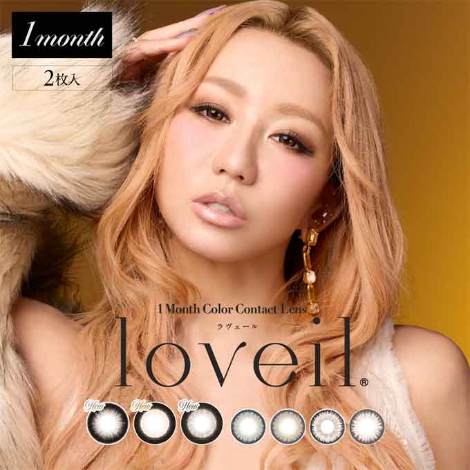 (1箱2枚入) カラコン 1ヶ月 loveil ラヴェール  カラーコンタクトレンズ 14.5mm 15.0mm 度あり 度なし 1mon マンスリー　倖田來未