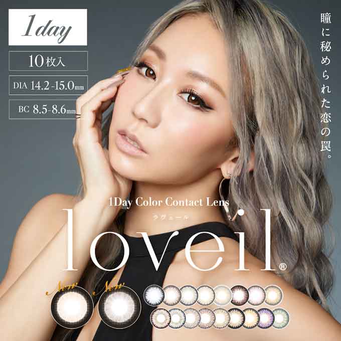 1箱10枚入 カラコン ワンデー loveil ラヴェール  カラーコンタクトレンズ 14.2mm 度あり 度なし 1day 1日交換使い捨て 倖田來未