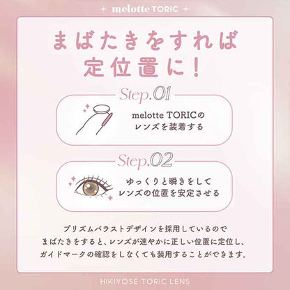 【乱視用】(1箱10枚入)カラコン 1day メロットトーリック ワンデー 度あり 度なし カラーコンタクトレンズ 14.2mm 吉田朱里