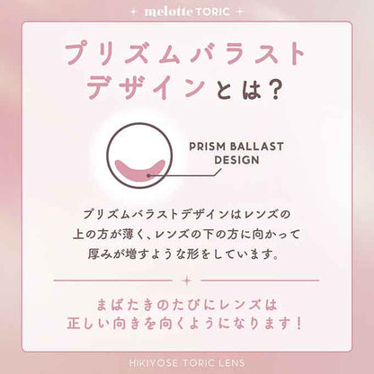 【乱視用】(1箱10枚入)カラコン 1day メロットトーリック ワンデー 度あり 度なし カラーコンタクトレンズ 14.2mm 吉田朱里