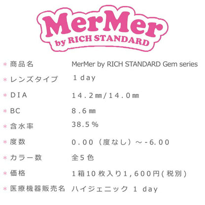 カラコン 1day メルメル byリッチスタンダード ジェムシリーズ (1箱10枚) 度あり 度なし カラーコンタクトレンズ 14.0mm