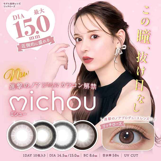 (1箱10枚入) カラコン 1day ミシュー ワンデー 度あり 度なし  カラーコンタクトレンズ 15.0 mm 14.5mm michou 進撃のノア るな UVカット