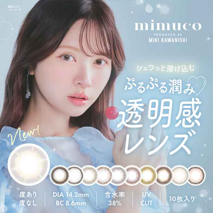 カラコン 1day ミムコ ワンデー (1箱10枚入)度なし 度あり カラーコンタクトレンズ 14.2mm　河西美希 みきぽん