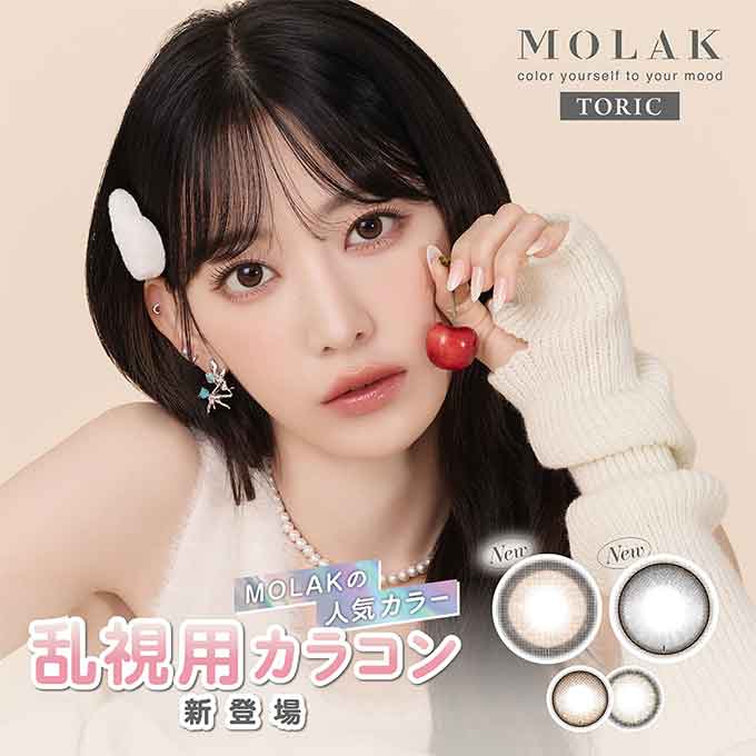 【乱視用】(1箱10枚入) カラコン 1day モラク トーリック MOLAK 度なし 度あり カラーコンタクトレンズ 14.2mm  宮脇咲良 グレー ブラウン