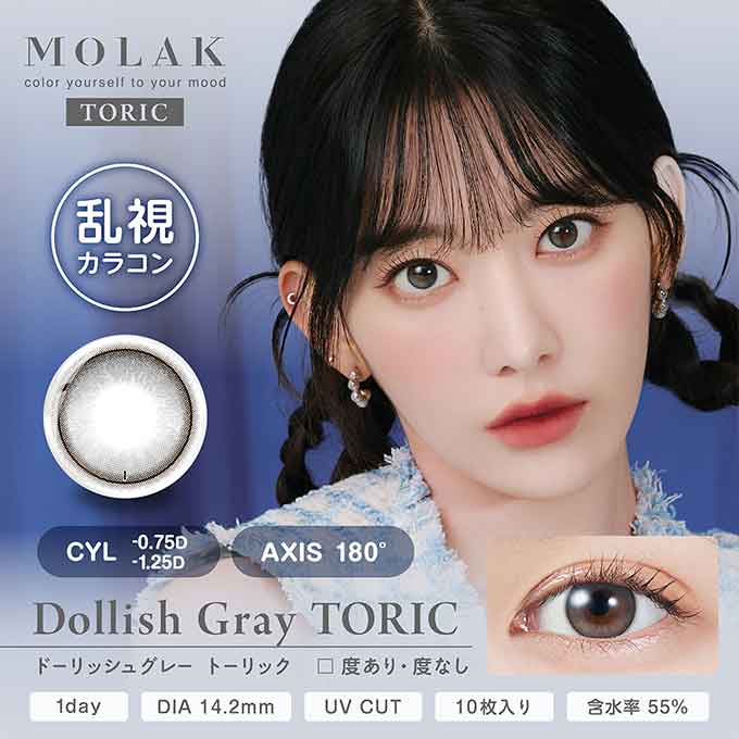 【乱視用】(1箱10枚入) カラコン 1day モラク トーリック MOLAK 度なし 度あり カラーコンタクトレンズ 14.2mm  宮脇咲良 グレー ブラウン