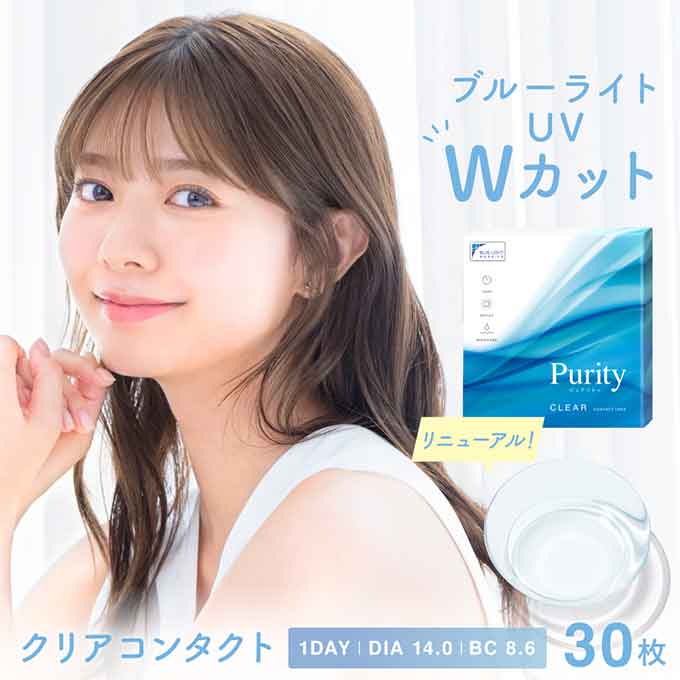 ﾘﾆｭｰｱﾙ！コンタクト 1day ピュアリティ クリアレンズ(1箱30枚入)度あり 14.0mm ブルーライトカット ワンデー　川津明日香