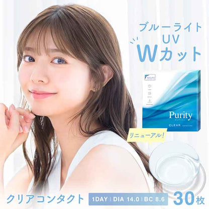 ﾘﾆｭｰｱﾙ！コンタクト 1day ピュアリティ クリアレンズ(1箱30枚入)度あり 14.0mm ブルーライトカット ワンデー　川津明日香