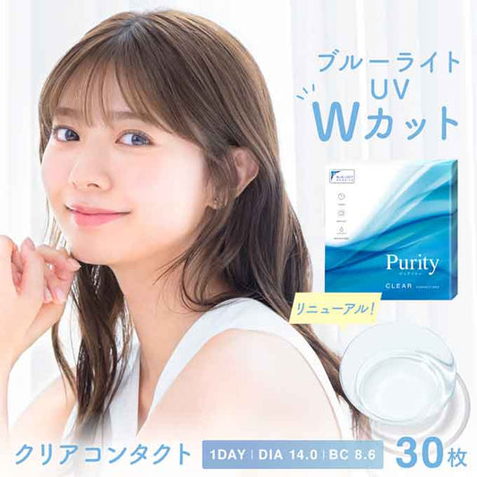 ﾘﾆｭｰｱﾙ！コンタクト 1day ピュアリティ クリアレンズ(1箱30枚入)度あり 14.0mm ブルーライトカット ワンデー　川津明日香