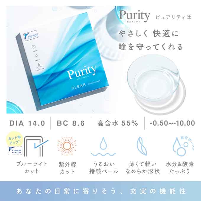 ﾘﾆｭｰｱﾙ！コンタクト 1day ピュアリティ クリアレンズ(1箱30枚入)度あり 14.0mm ブルーライトカット ワンデー　川津明日香