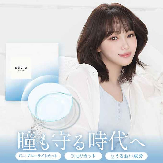リニューアル！(1箱30枚入)コンタクトレンズ ワンデー レヴィア ブルーライトバリア クリア 1dayブルーライトカット ソフトコンタクト