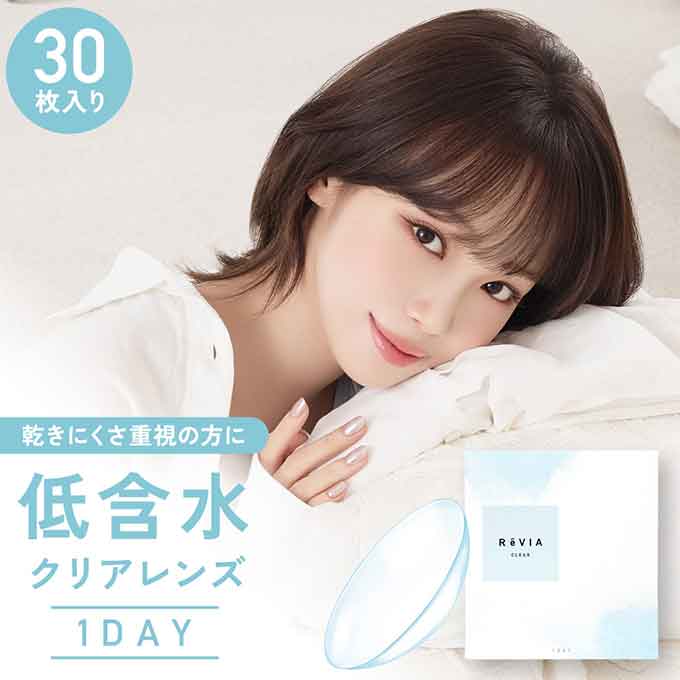 (1箱30枚入) コンタクト 1day レヴィア クリア ワンデー 無色 透明 低含水レンズ クリアコンタクトレンズ 14.0mm