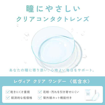 (1箱30枚入) コンタクト 1day レヴィア クリア ワンデー 無色 透明 低含水レンズ クリアコンタクトレンズ 14.0mm