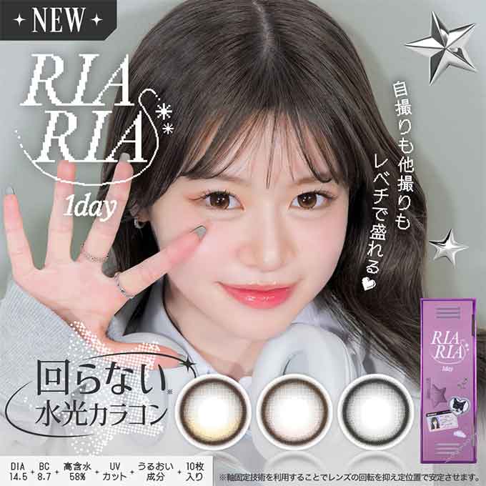 (1箱10枚入)カラコン ワンデー RIARIA 1day リアリア 度あり 度なし カラーコンタクト 水光カラコン 米澤りあ 回らない水光カラコン