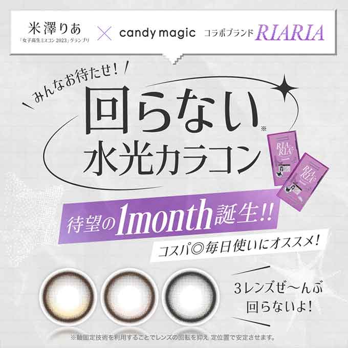 (1箱2枚入)カラコン 1ヶ月 RIARIA 1month リアリア 度あり 度なし カラーコンタクト 水光カラコン 米澤りあ 回らない水光カラコン