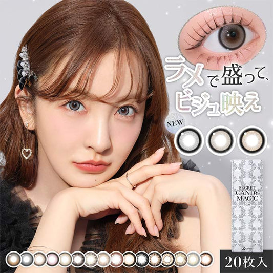 リニューアル！(1箱20枚入) カラコン 1day 新 シークレット キャンディーマジック ワンデー 度なし 度あり カラーコンタクトレンズ 14.5mm 水光カラコン 板野友美