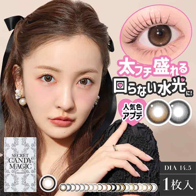 ﾘﾆｭｰｱﾙ！2箱2枚(1枚入×2)カラコン 1ヶ月 新 シークレットキャンディーマジック 度あり 度なし マンスリー キャンマジ　カラーコンタクトレンズ 1month　板野友美