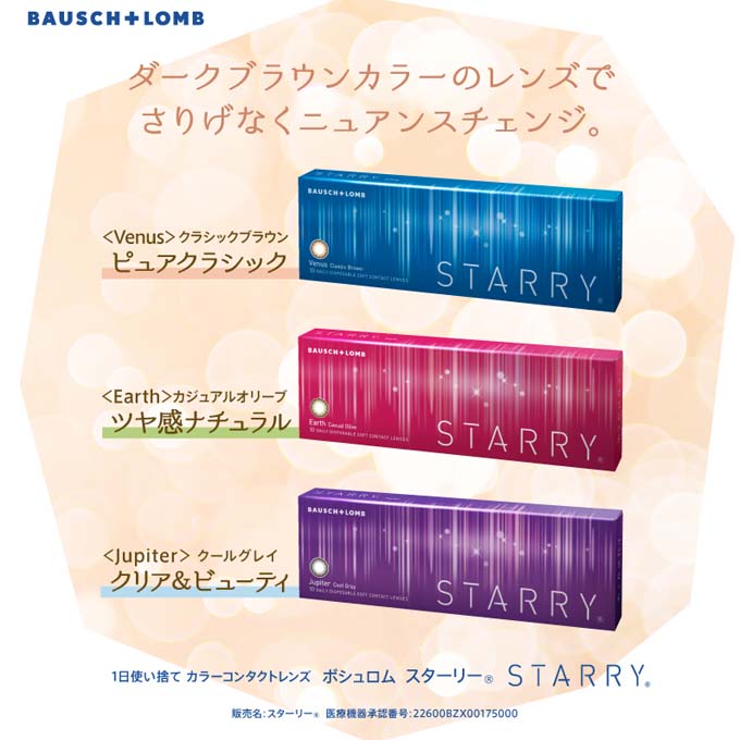 カラコン starry ボシュロム スターリー ワンデー 1箱10枚入り 1day 1日交換 使い捨て 度あり 度なし  カラーコンタクトレンズ 14.0mm