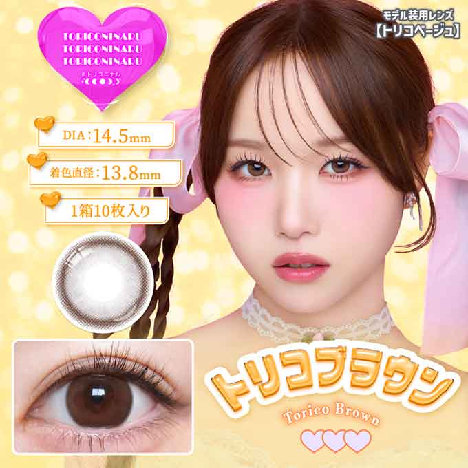 カラコン 1day トリコニナル ワンデー（1箱10枚入）度あり 度なし カラーコンタクトレンズ 14.5mm